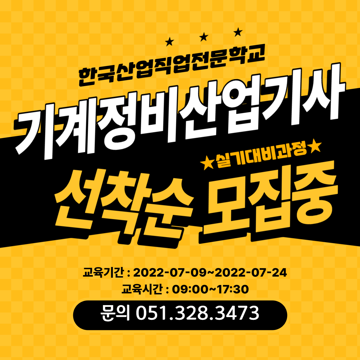 지금은 기계정비산업기사 선착순 모집중 !(~7/9)