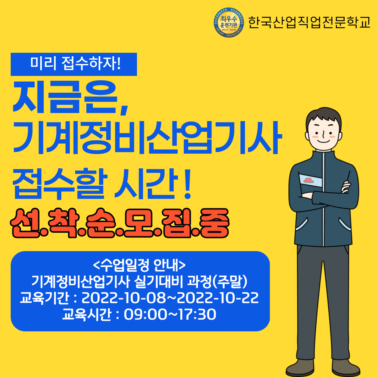 기계정비산업기사 선착순모집중 (+시험일정안내)