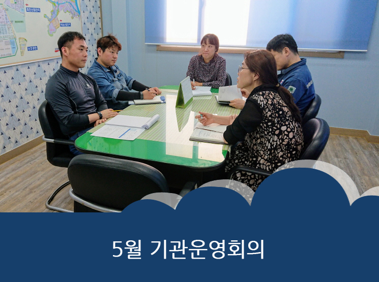 5월 기관운영회의