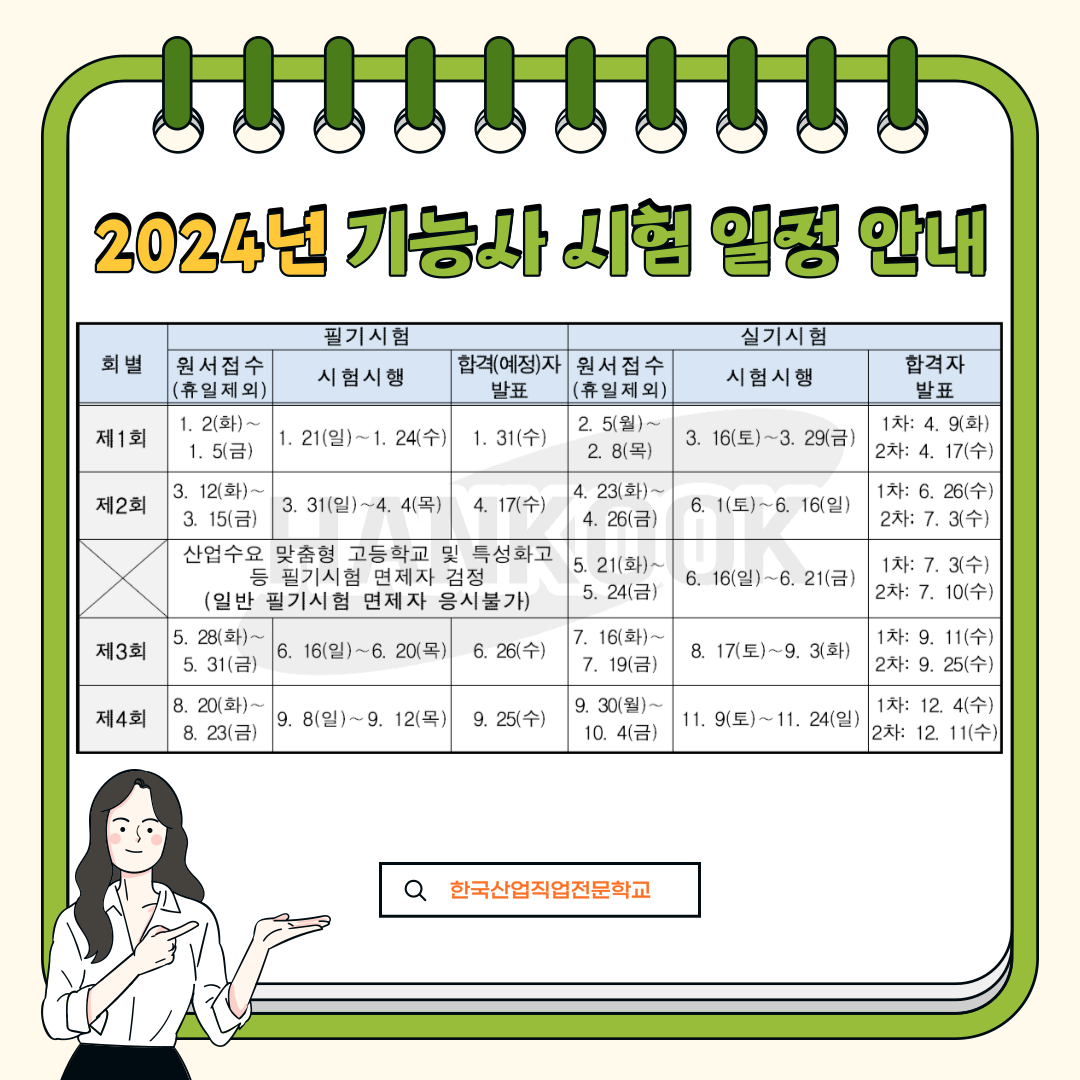 2024년 기능사 자격증 시험 일정 안내