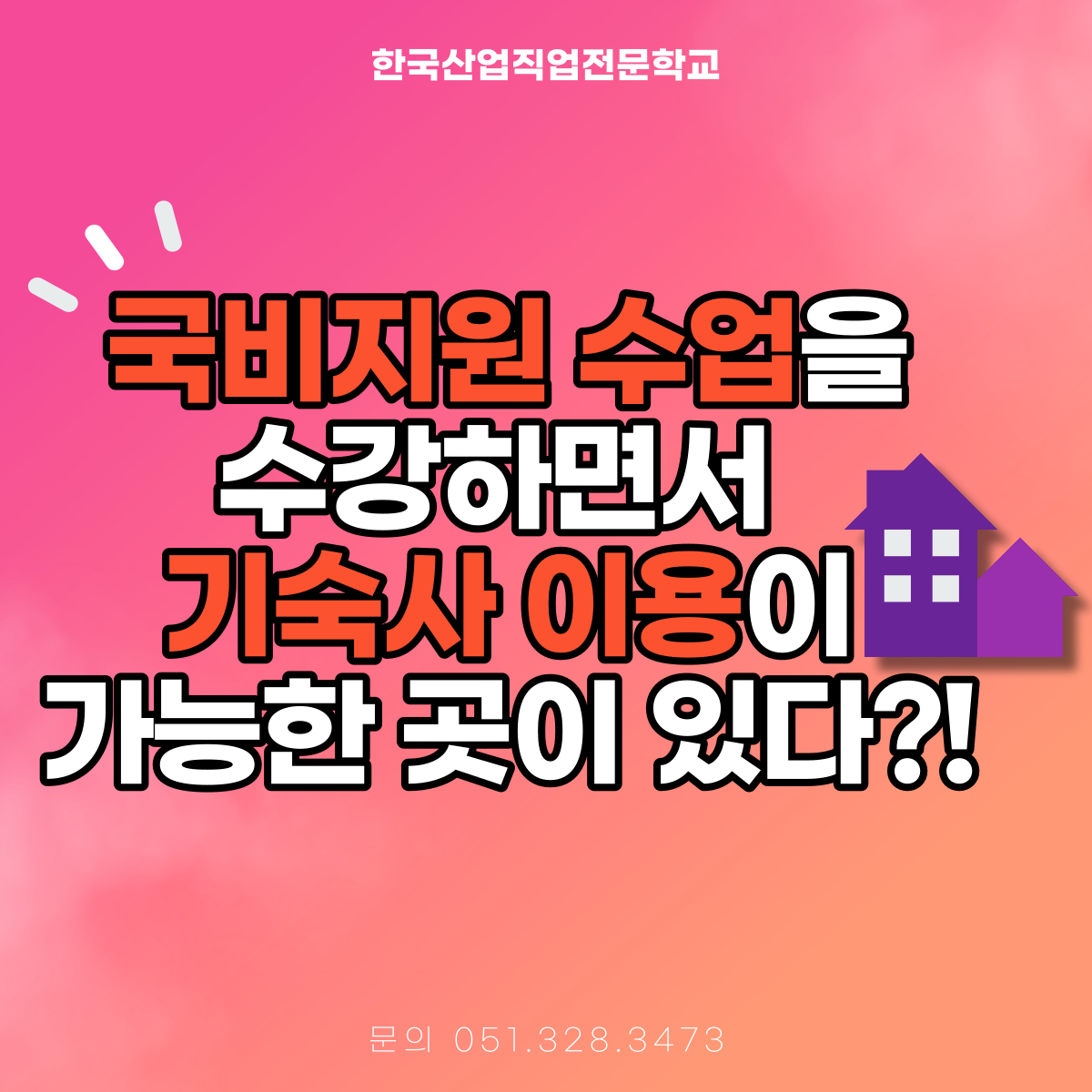 국비지원 수업을 받으면서 기숙사 이용이 가능한 곳이 있다 ?! 