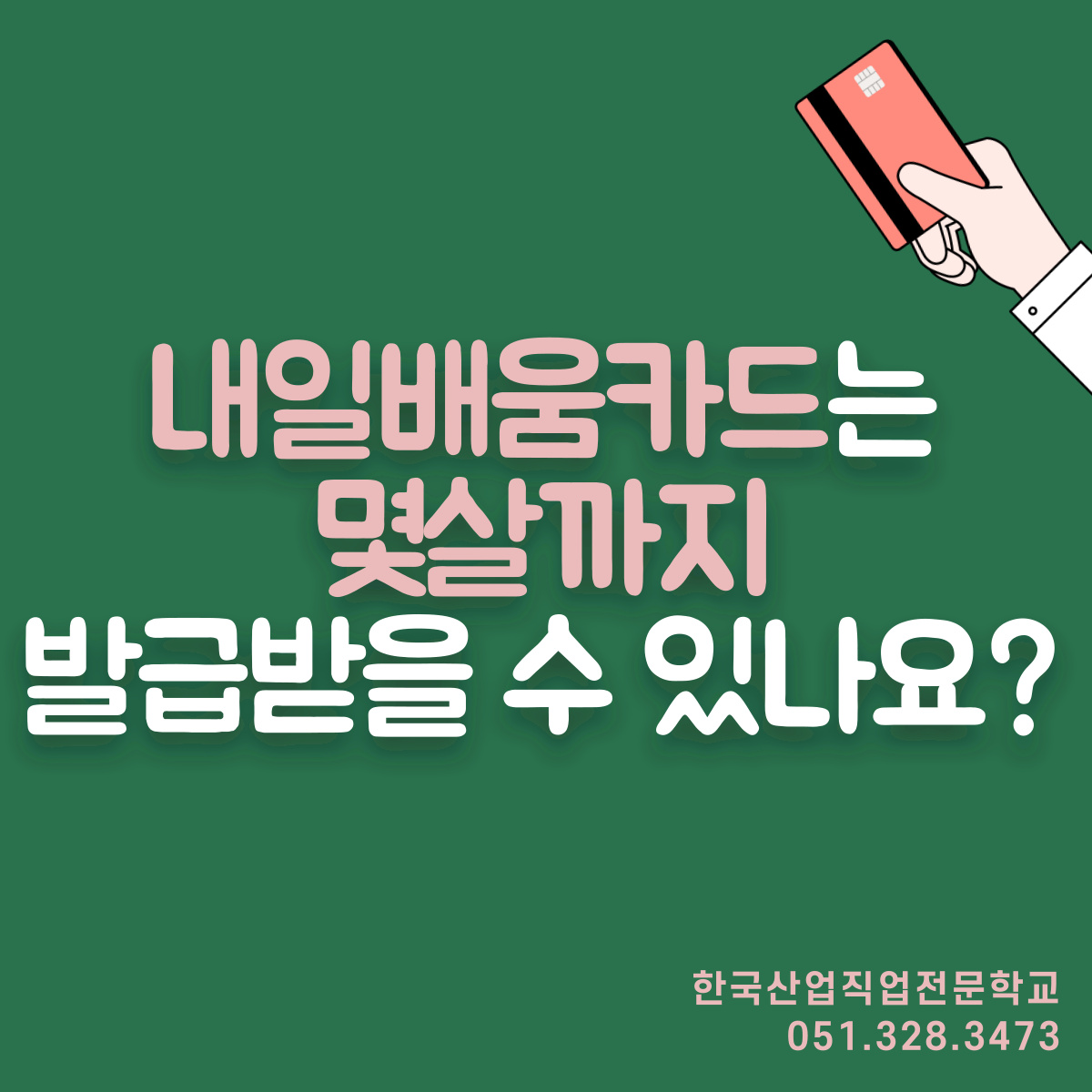 내일배움카드는 몇살까지 발급받을 수 있나요 ?