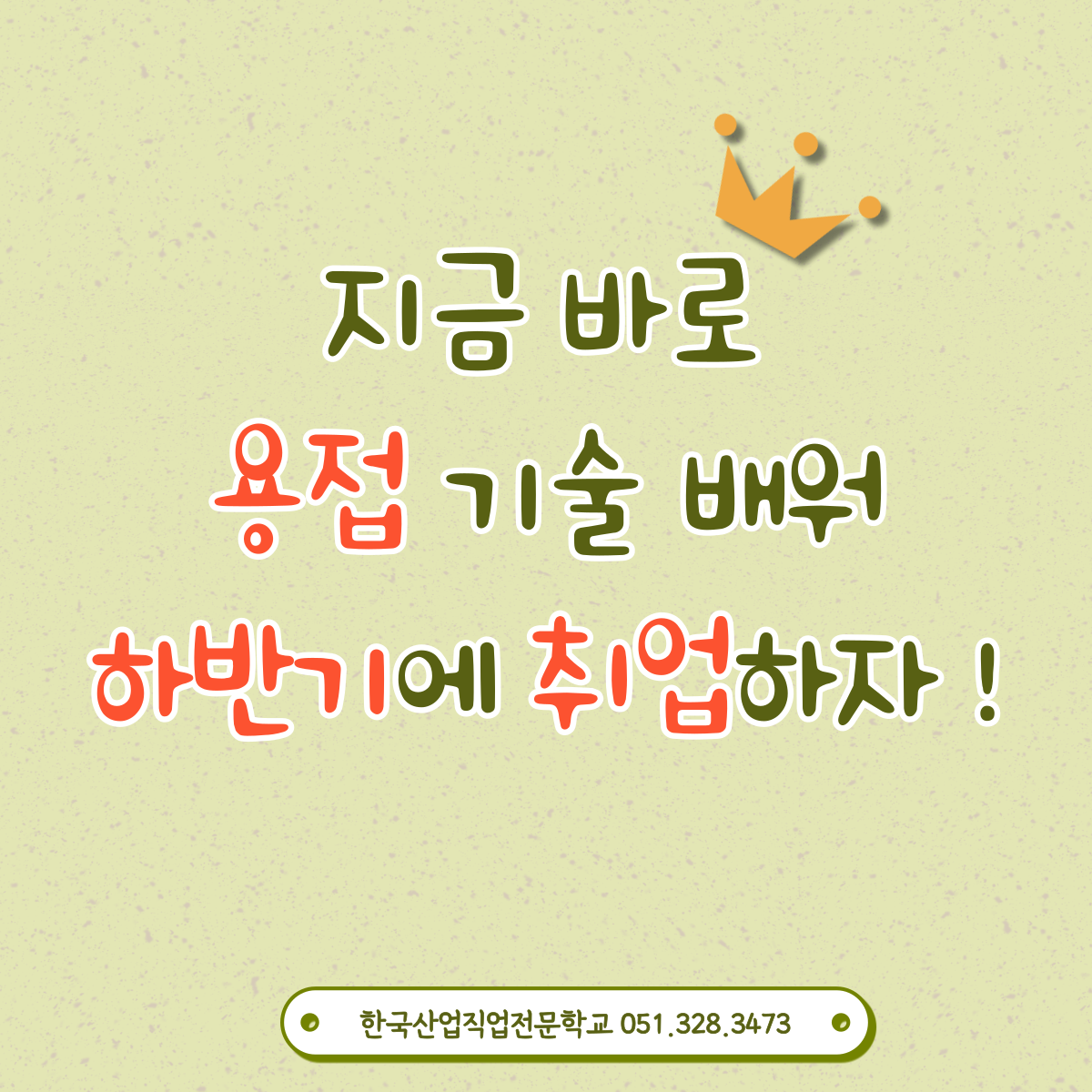 지금 바로 용접기술배워 하반기에 취업하자! 