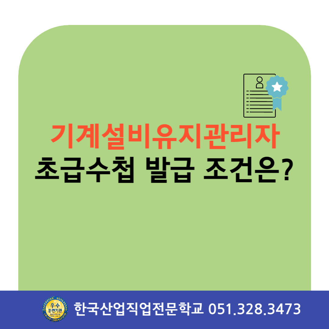 기계설비유지관리자 초급수첩 발급조건 !