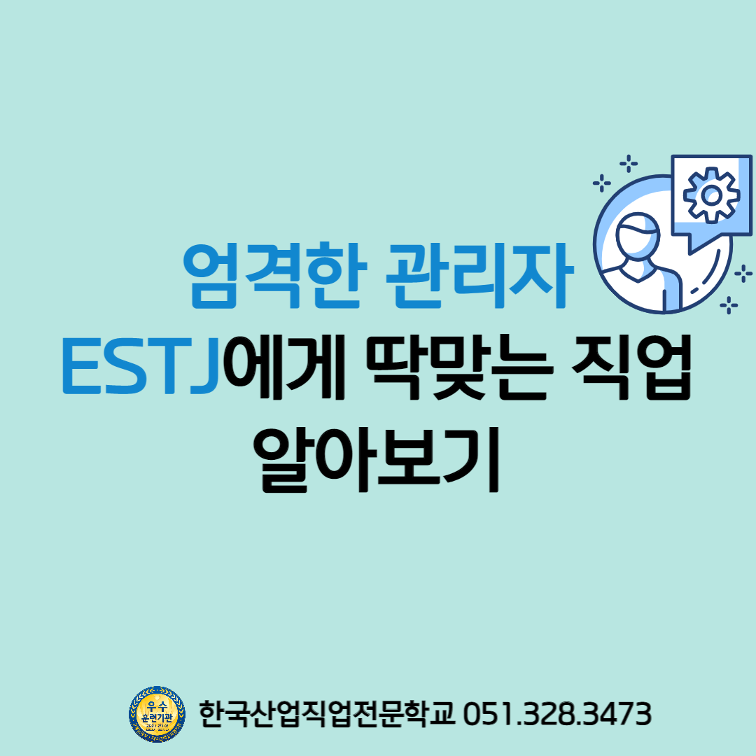 ESTJ에게 딱맞는 직업 추천 !