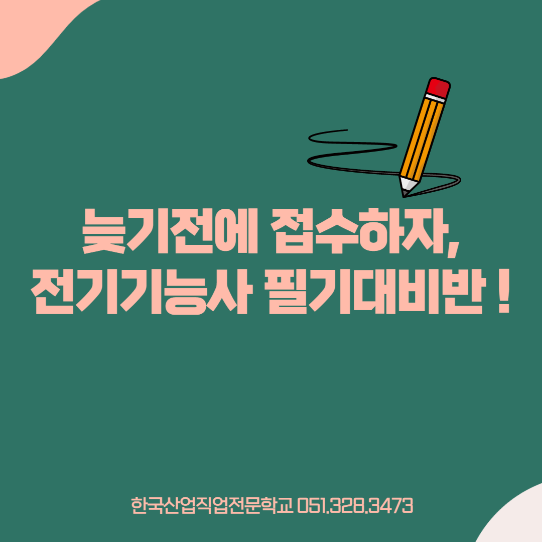 늦기전에 접수하자, 전기기능사 필기대비반 !