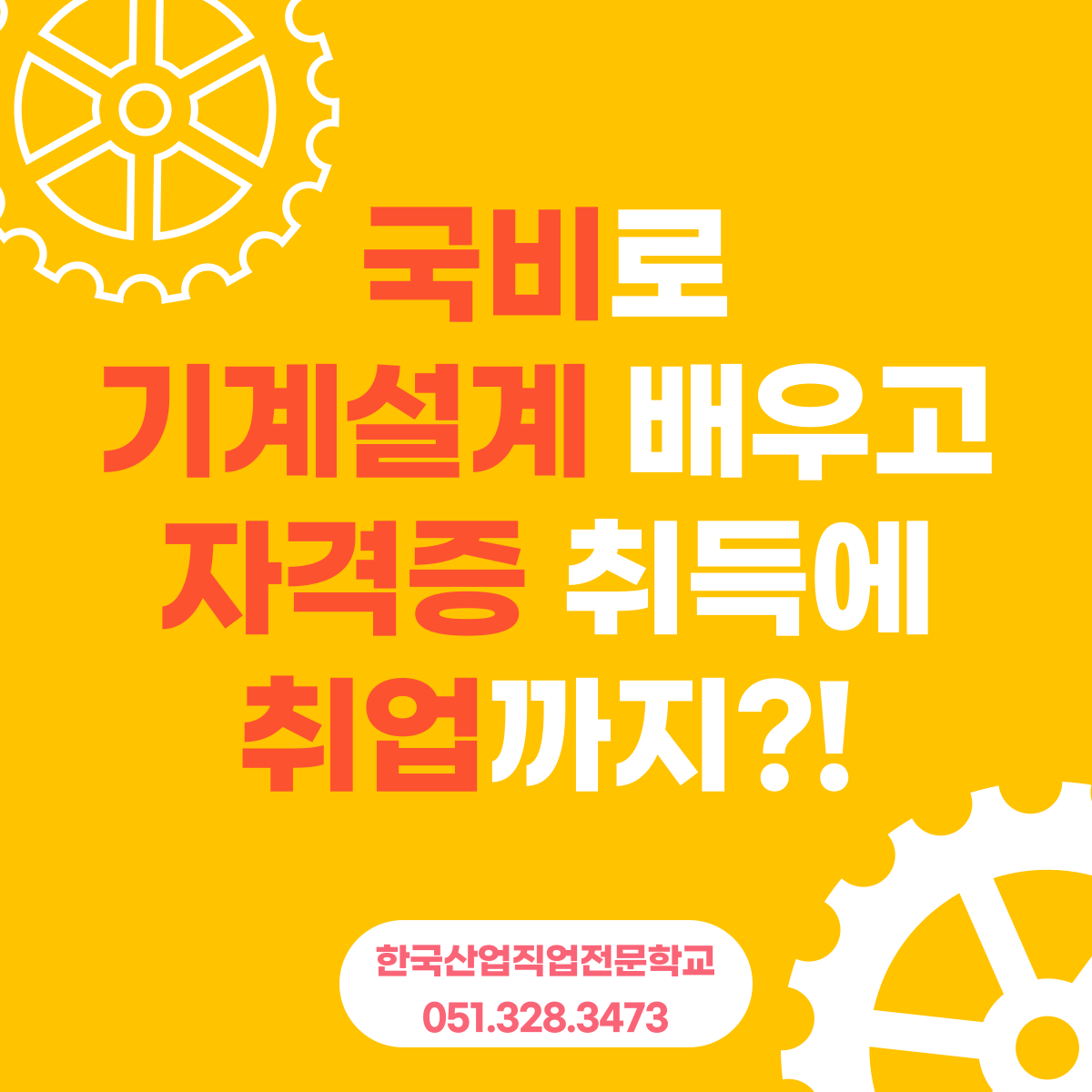 국비로 기계설계 배우고 자격증에 취업까지 ?!