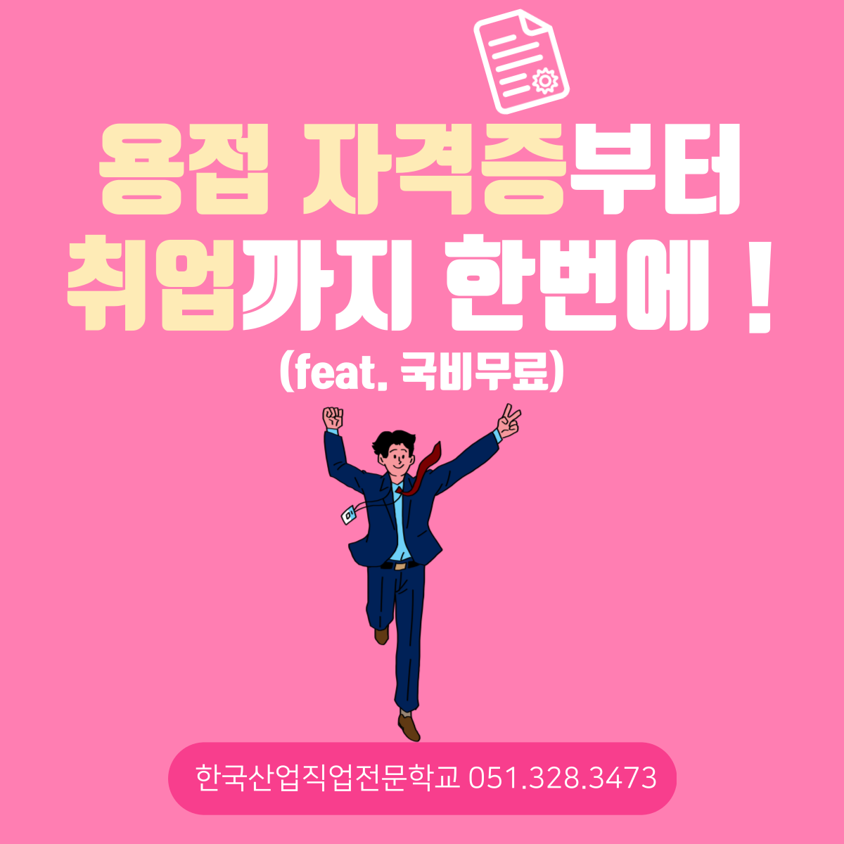 용접 자격증부터 취업까지 한번에 !(feat, 국비무료)