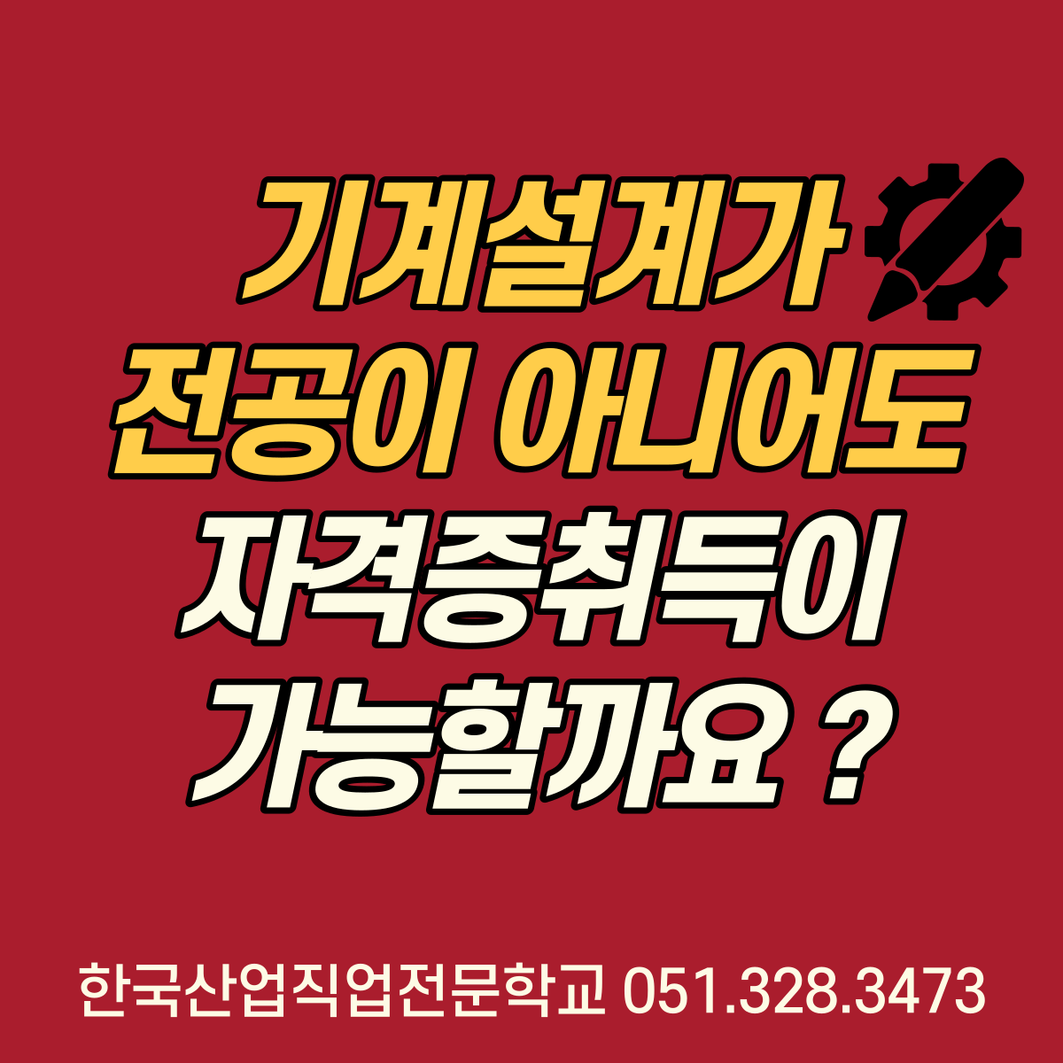 기계설계가 전공이 아니어도 자격증 취득이 가능한가요 ? 