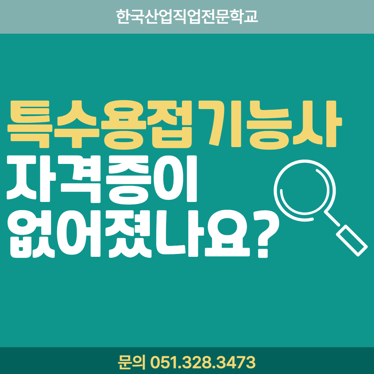 특수용접기능사 자격증이 없어졌나요 ?! 