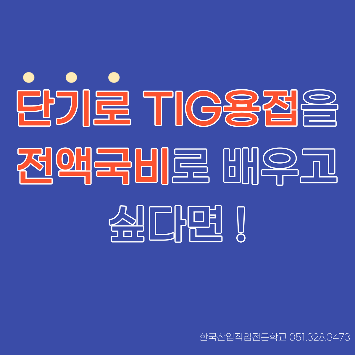 단기로 티그용접을 전액국비로 배우고 싶다면 !