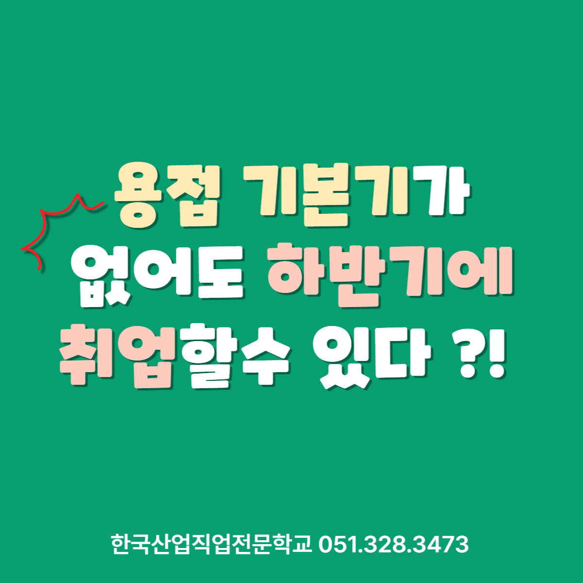 용접 기본기가 없어도 하반기에 취업할 수 있다 ?!