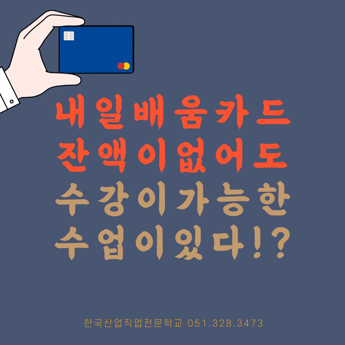 내일배움카드 잔액이없어도 수강가능한 수업이 있다 !?