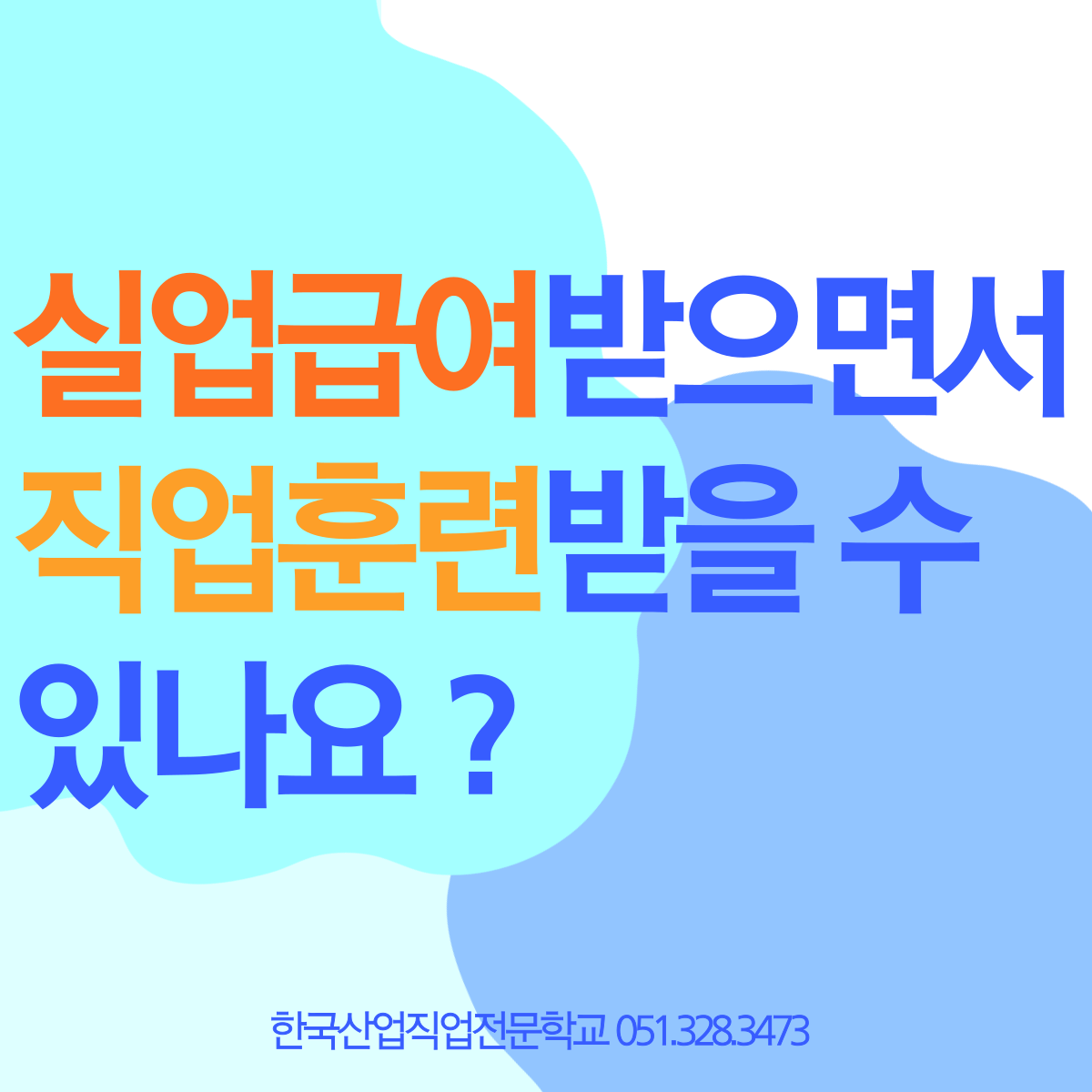 실업급여 받으면서 직업훈련 받을 수 있나요 ?