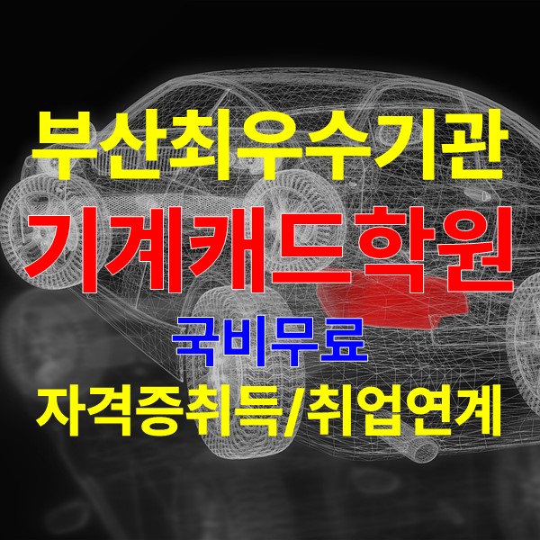 부산캐드학원에서 기계설계산업기사 자격증취득, 취업연계까지 한번에!