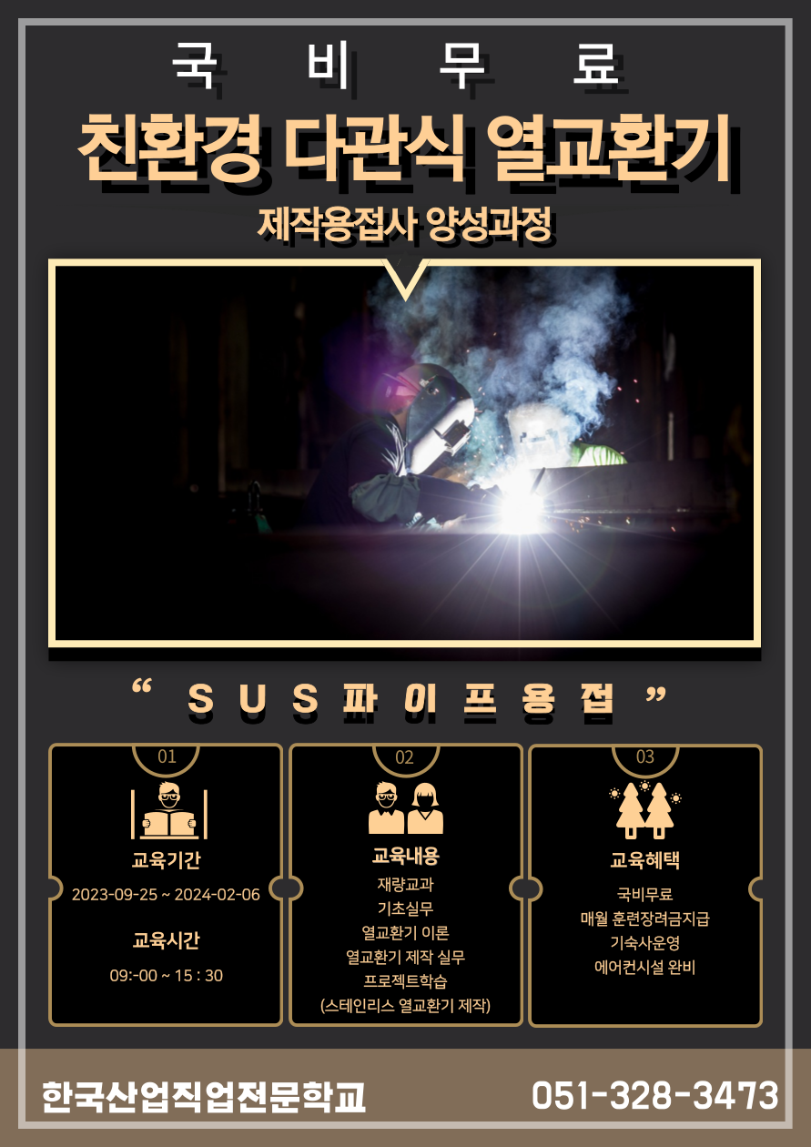 직업전문학교/내일배움카드 /친환경다관식열교환기 제작 용접사 양성과정_육성 2회차