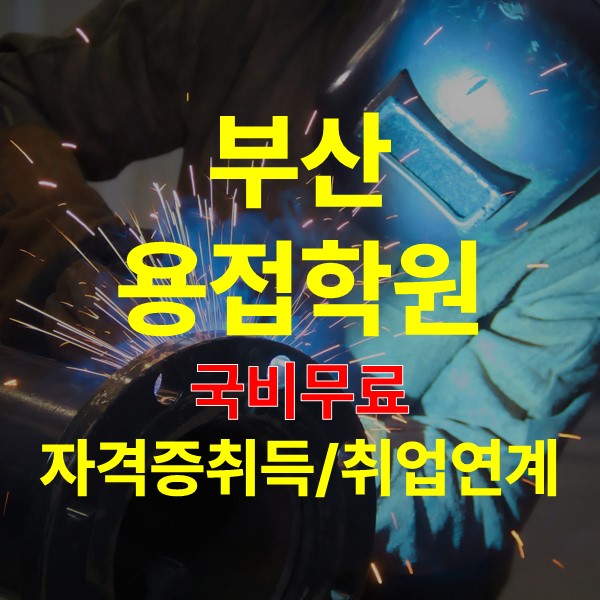 부산용접학원에서 자격증취득 취업연계까지 받자!
