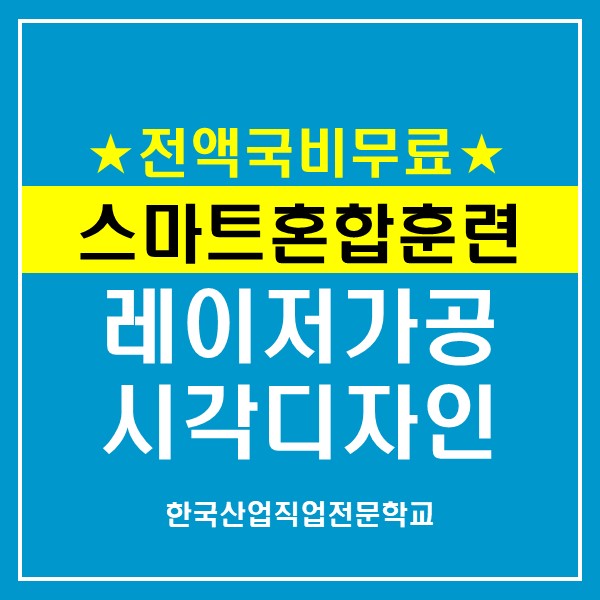 ★5/23 개강★레이저가공및 시각디자인 양성과정 모집중 !!