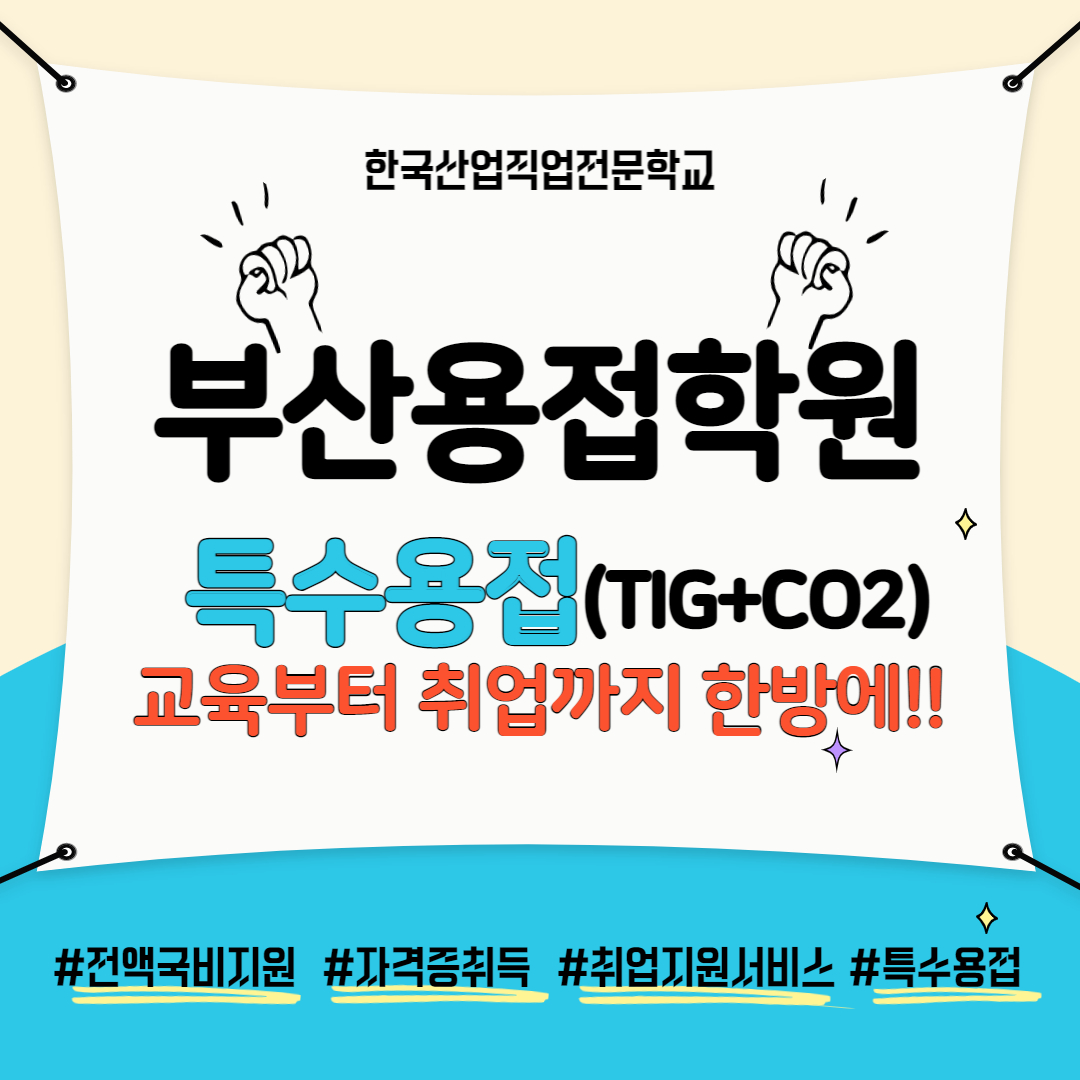 부산용접학원 부산용접학교에서 자격증도 따고 용접사로 취업도 하자!