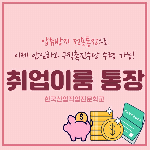 국민취업지원제도 압류방지 전용통장 개설로 구직촉진수당 수령 가능!