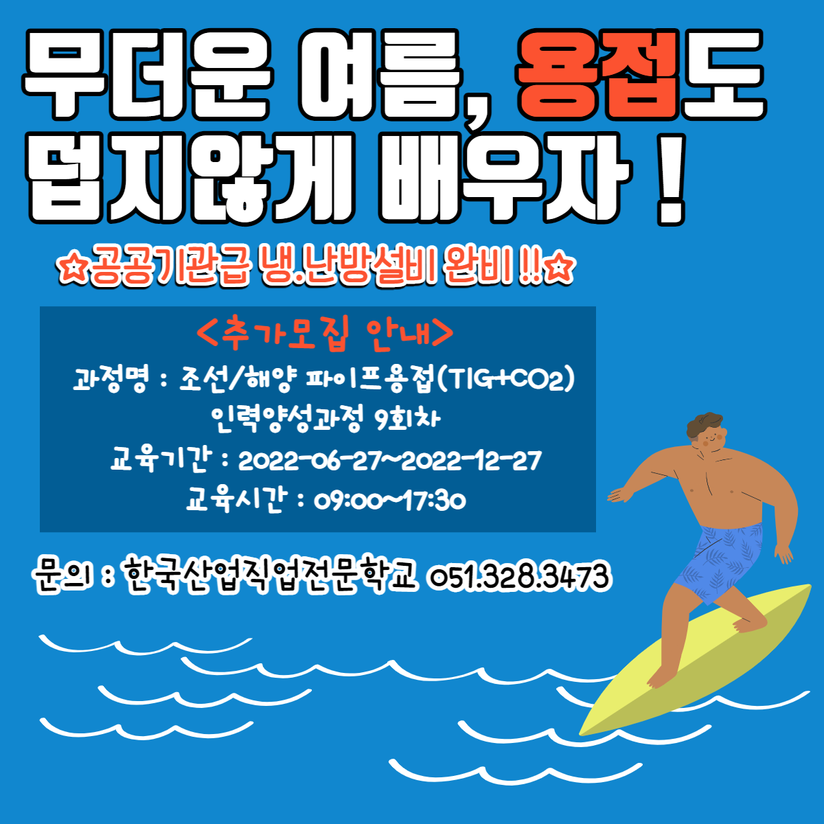 기업맞춤형 용접과정 추가모집안내 ! (~7/1) 