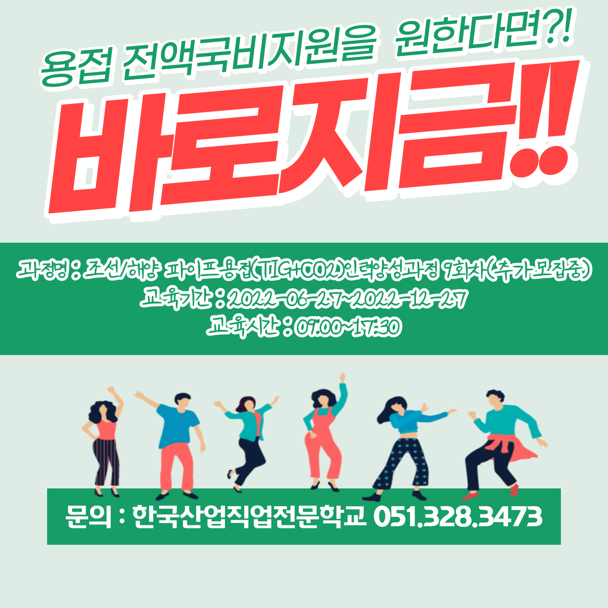 전액 국비지원 용접수업을 원한다면, 바로지금 !!(~7/11추가모집중)