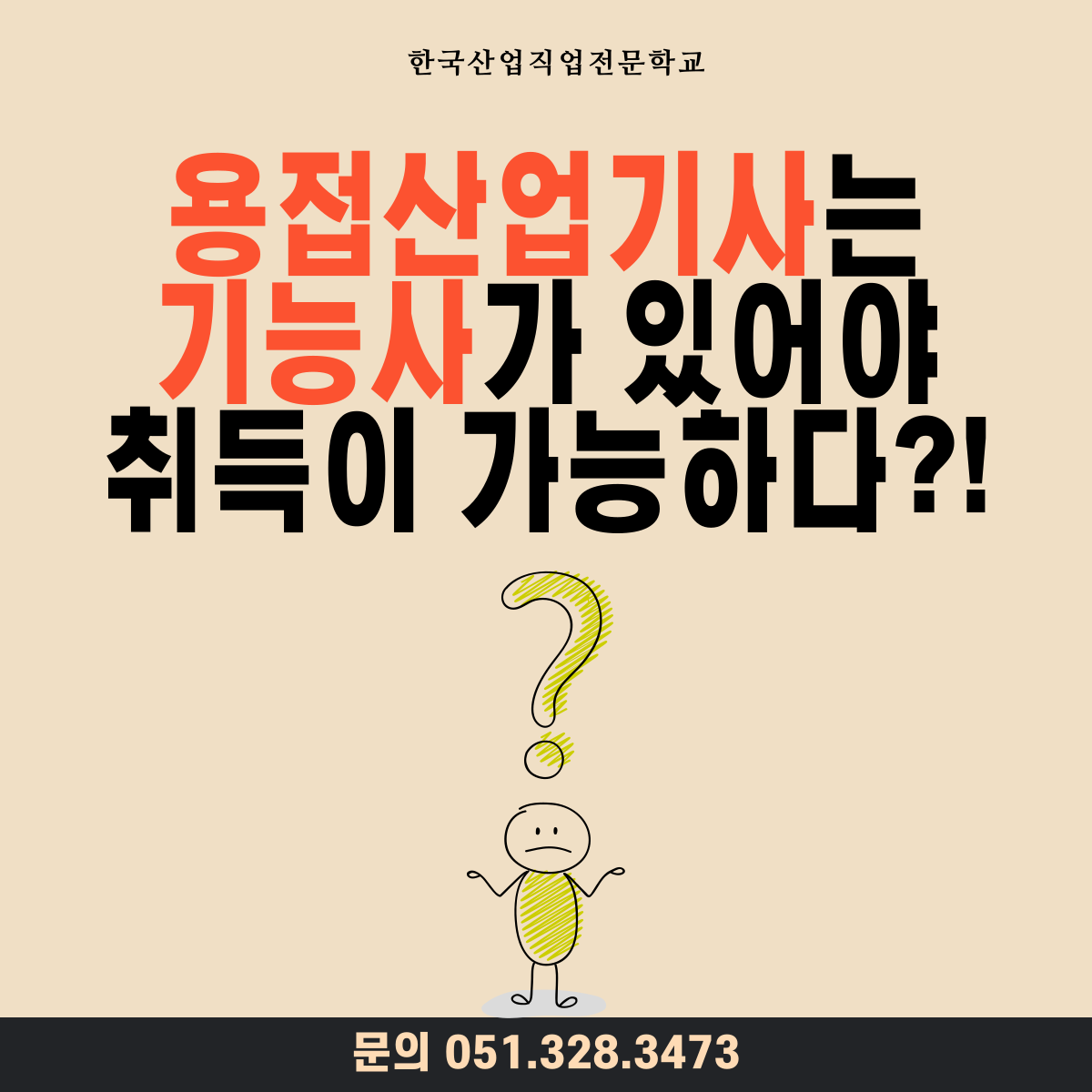 용접산업기사는 기능사가 있어야 취득이 가능하다 ?!
