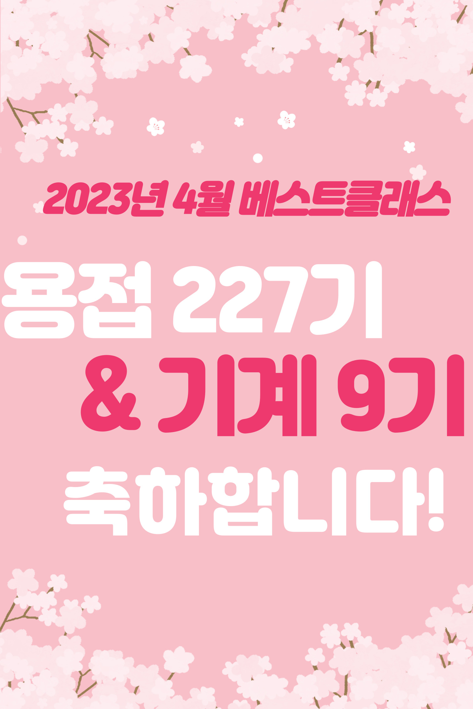 2023년 4월 베스트클래스