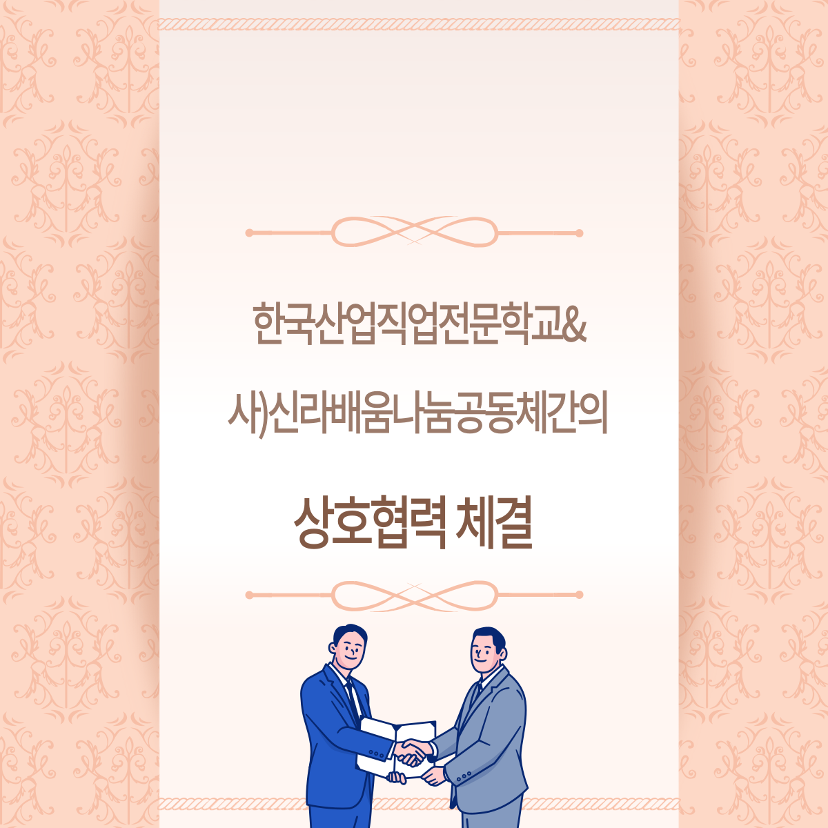 사)신라배움나눔공동체와 상호협력체결 ! 