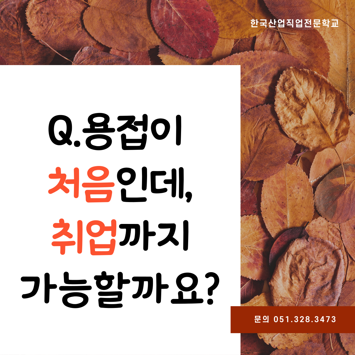 용접이 처음인데 취업까지 가능할까요 ?