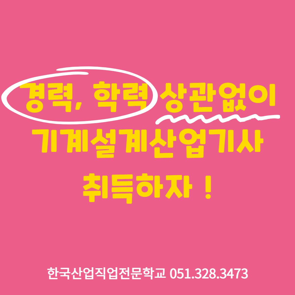 경력, 학력 상관없이 기계설계산업기사 취득하자 ! 