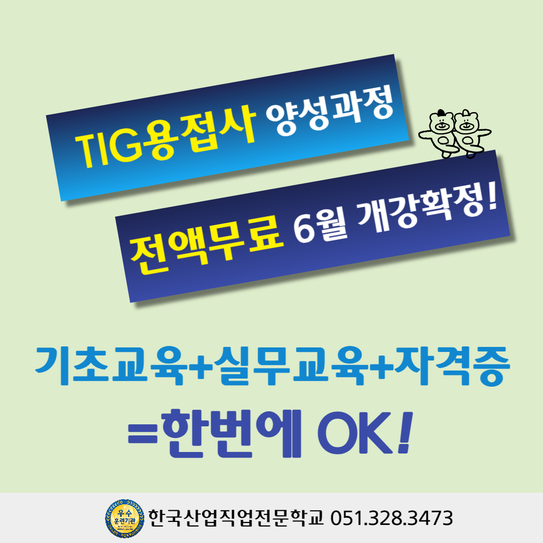 TIG용접사 양성과정 전액무료 6월 개강확정 !