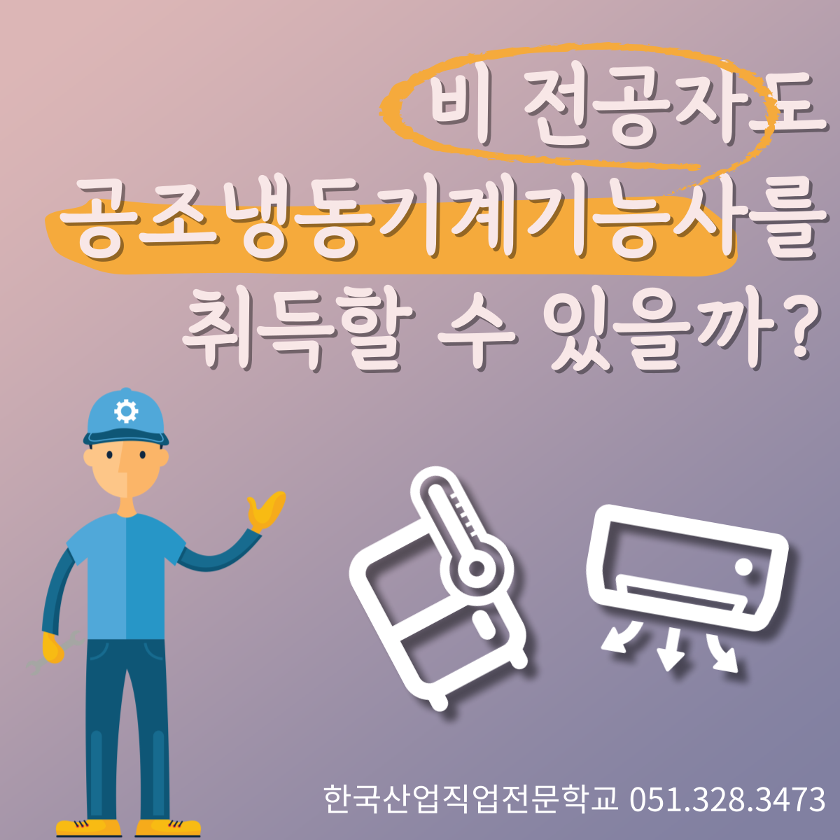 비 전공자도 공조냉동기계기능사를 취득할 수 있을까?