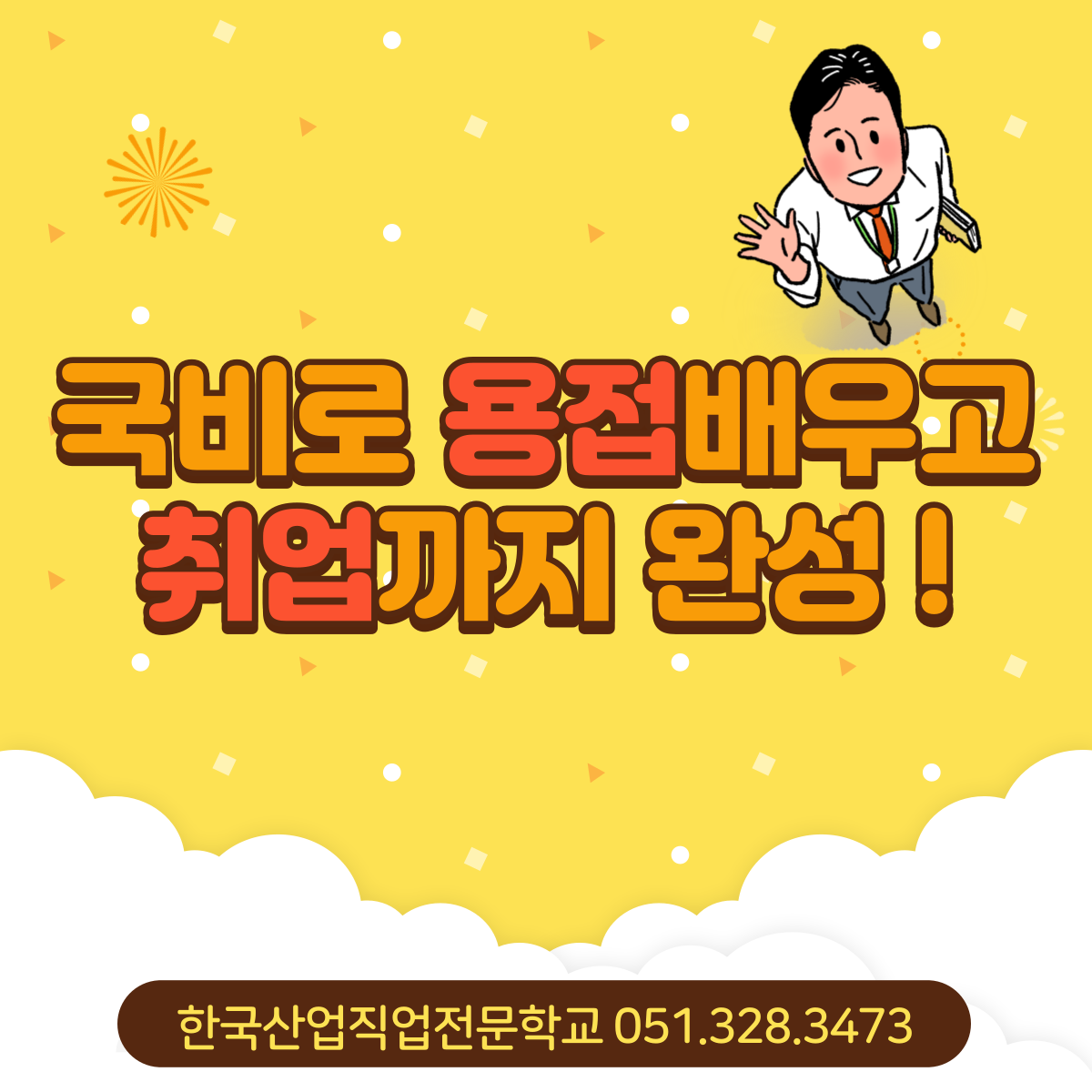 국비로 용접배우고 취업까지 완성 ! 