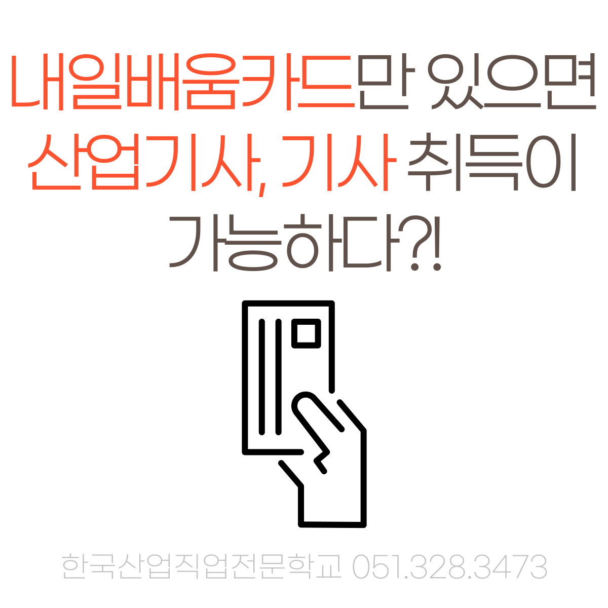 내일배움카드만 있으면 산업기사, 기사 취득이 가능하다 ?!