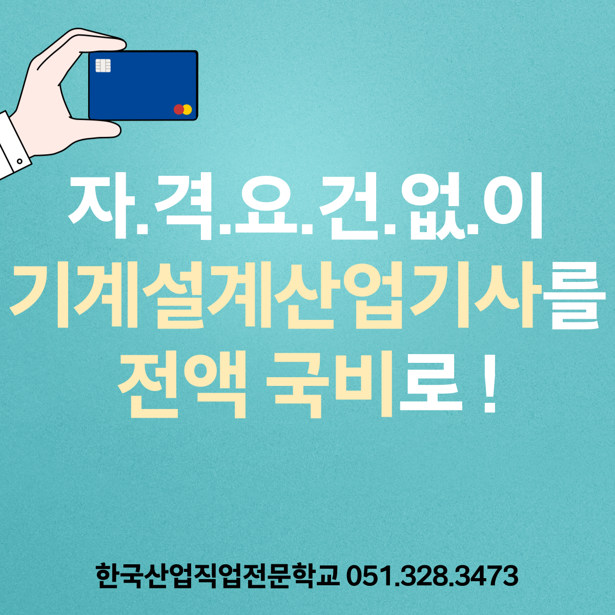 자격요건없이 기계설계산업기사를 전액국비로 ! 
