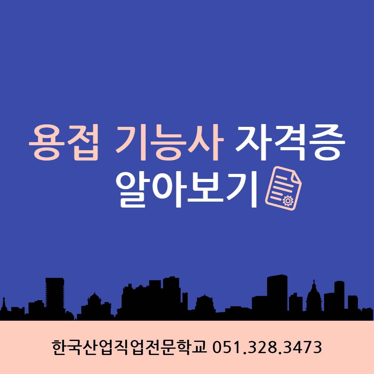 용접 기능사 자격증 알아보기