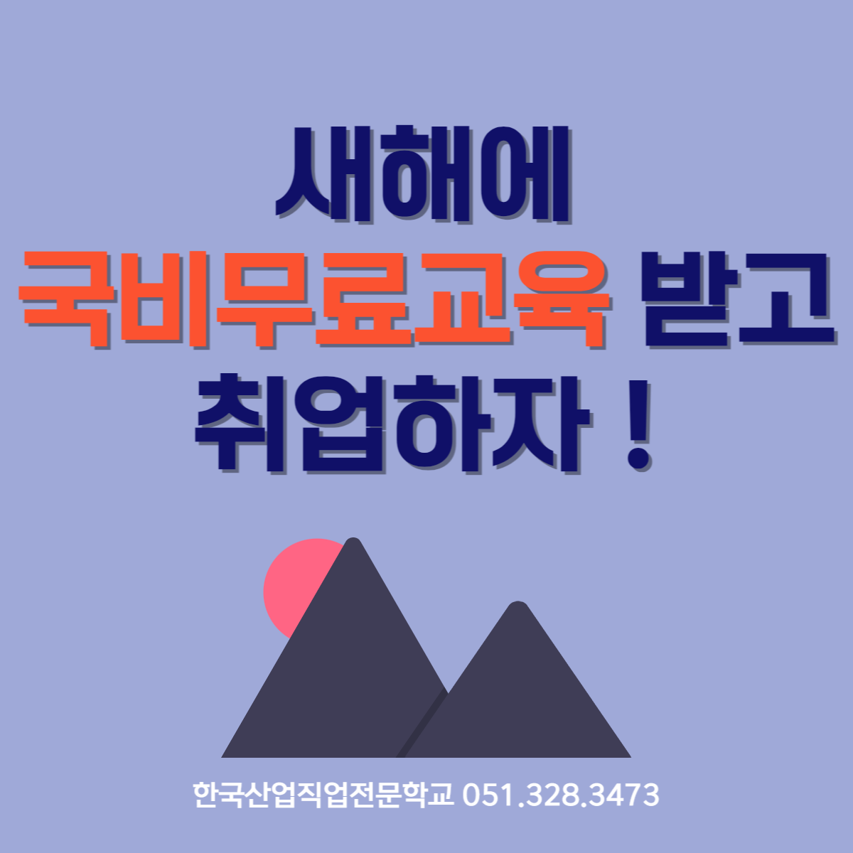 새해에 국비무료교육받고 취업하자!