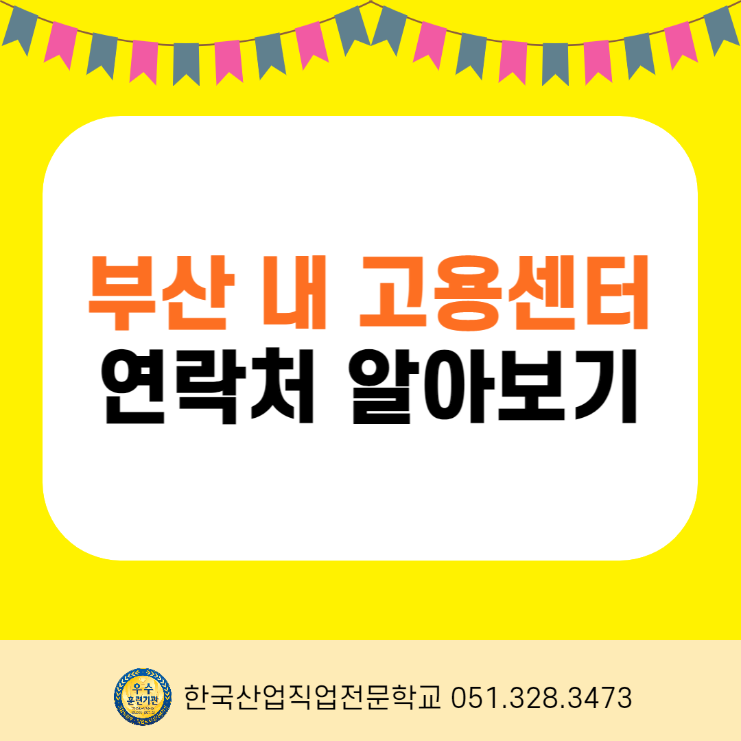 부산내 고용센터 연락처 알아보기