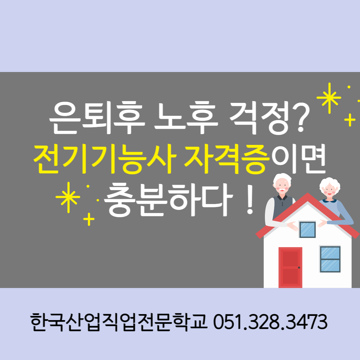 은퇴후 노후걱정? 전기기능사 자격증이면 충분하다 !