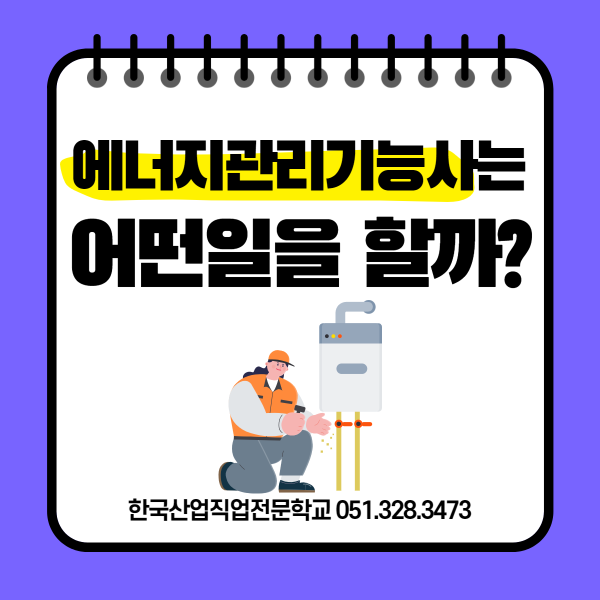 에너지관리기능사는 어떤일을 할까 ?
