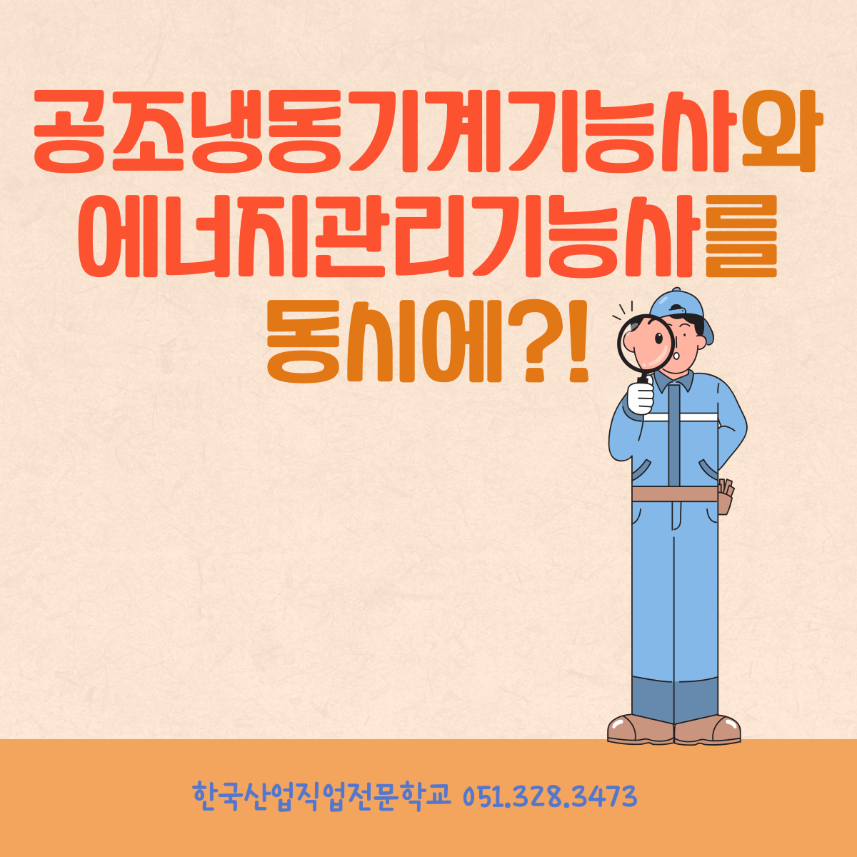 공조냉동기계기능사와 에너지관리기능사를 동시에 ?! 