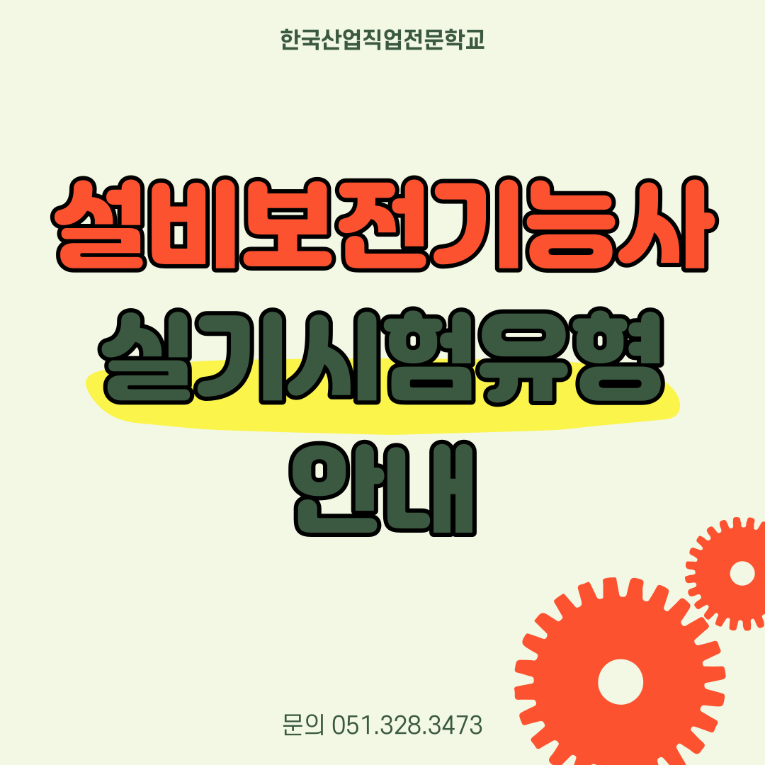 설비보전기능사 실기시험 유형 안내