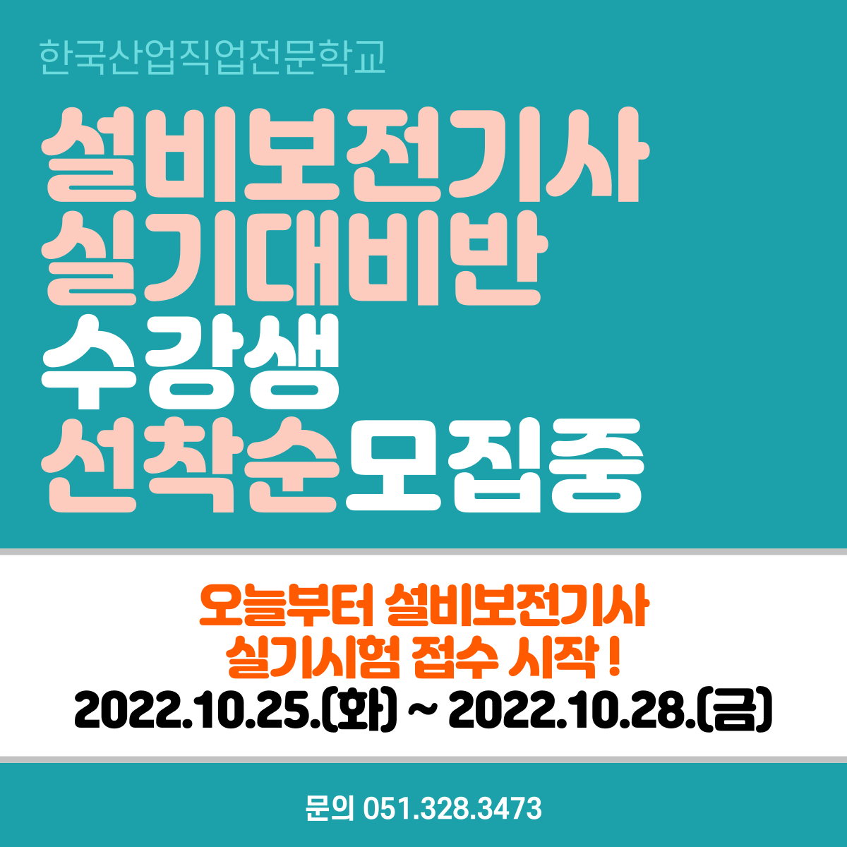 설비보전기사 실기대비반 수강생 선착순모집중