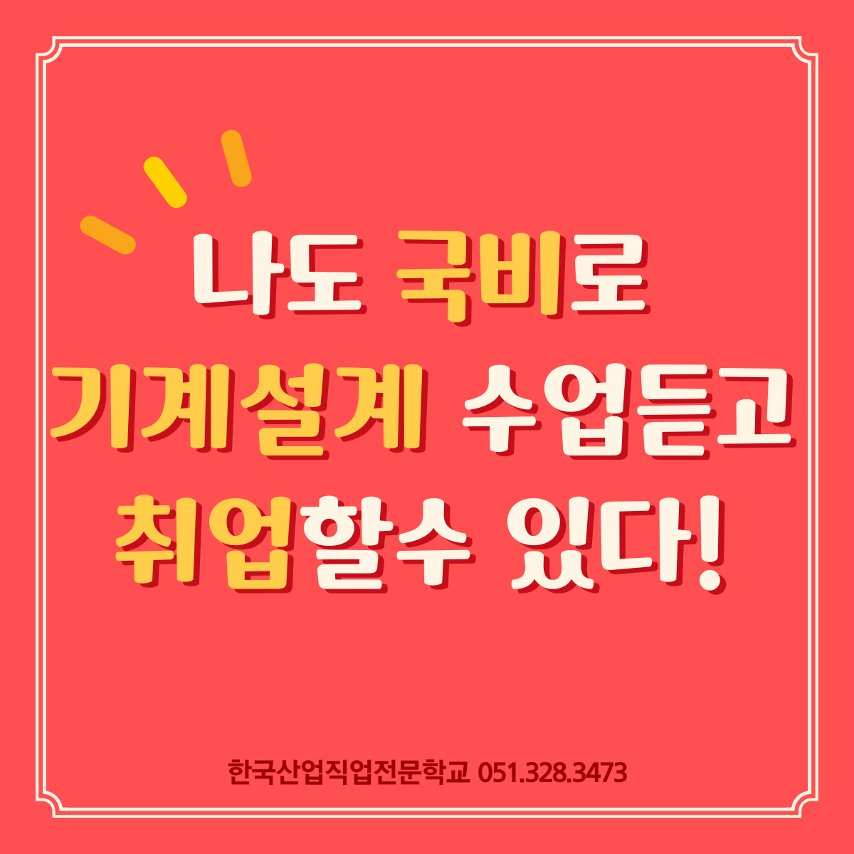 나도 국비로 기계설계 수업듣고 취업할수 있다 ! [개강확정] 