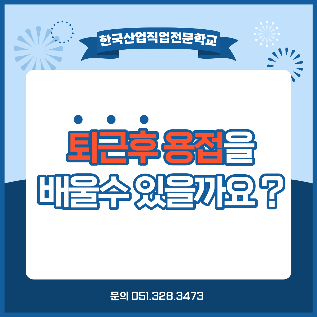 퇴근후 용접을 배울수 있을까요 ?