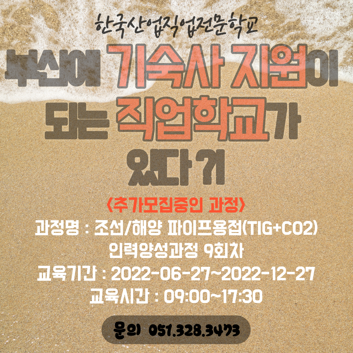기숙사 지원이 가능한 한국산업직업전문학교 ! 