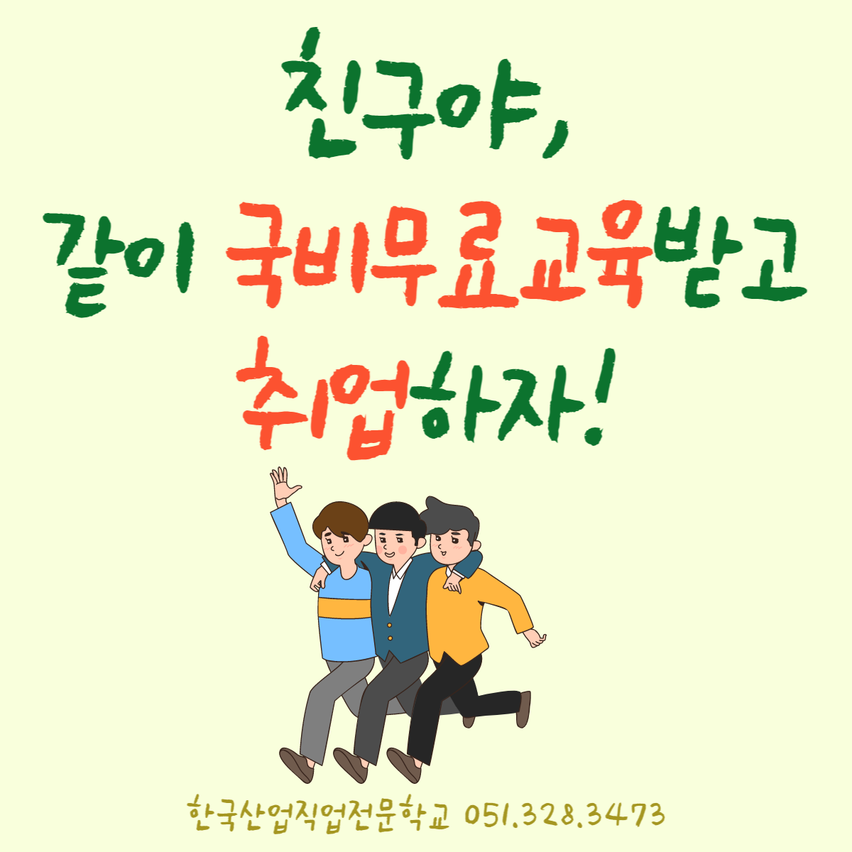 친구야, 같이 국비무료교육받고 취업하자 ! 
