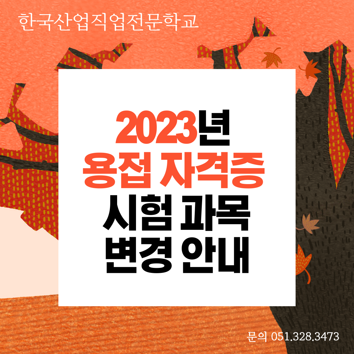 2023년 용접자격증 시험과목 변경 안내
