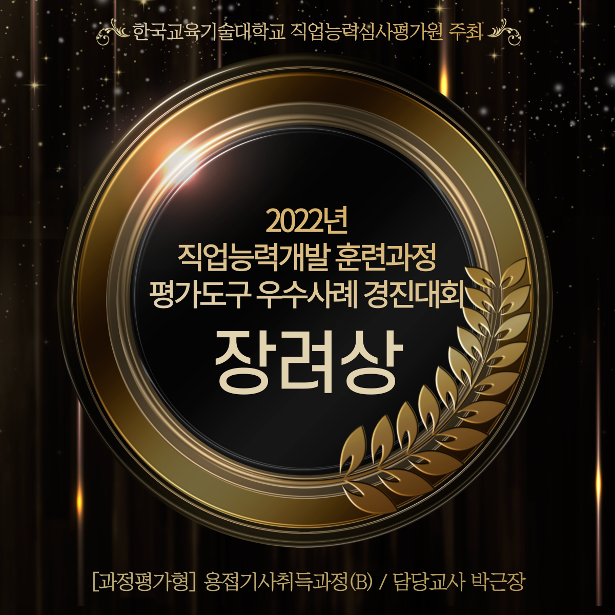 2022년 직업능력개발 훈련과정 평가도구 우수사례 장려상 수상 !! 